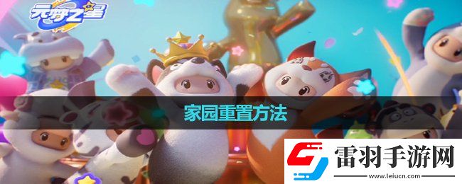 元夢之星家園重置玩法