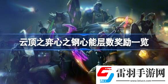 云頂之弈心之鋼心能層數獎勵一覽