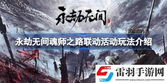 永劫無間魂師之路活動怎么玩