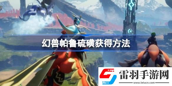 幻獸帕魯硫磺怎么獲得