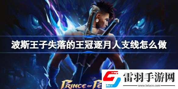 波斯王子失落的王冠逐月人支線怎么做