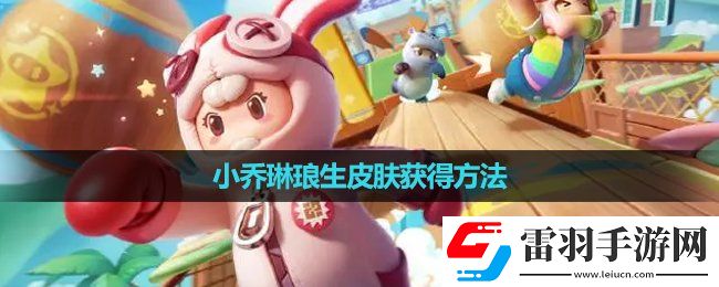 元夢之星小喬琳瑯生皮膚獲得玩法