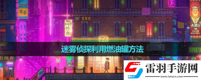 迷霧偵探利用燃油罐玩法