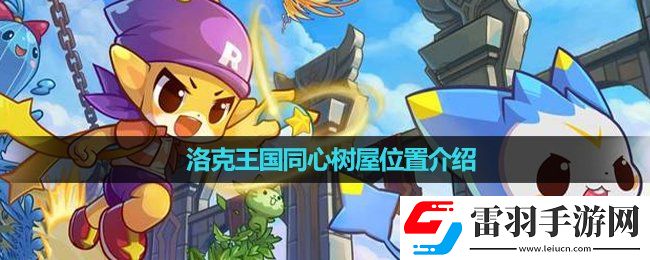 洛克王國同心樹屋位置介紹