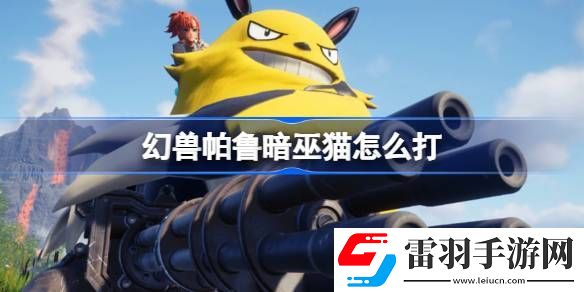 幻獸帕魯暗巫貓怎么打