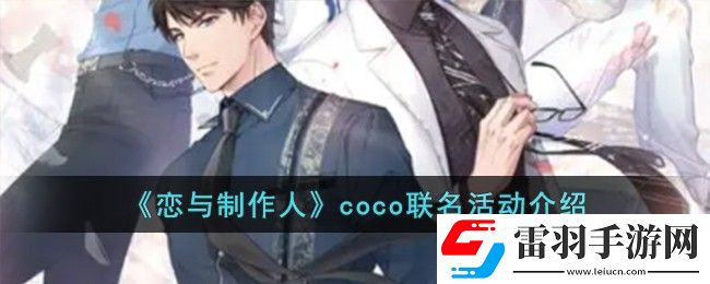 戀與制作人coco聯名活動介紹