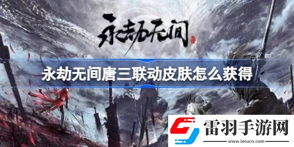 永劫無間唐三聯動皮膚怎么獲得