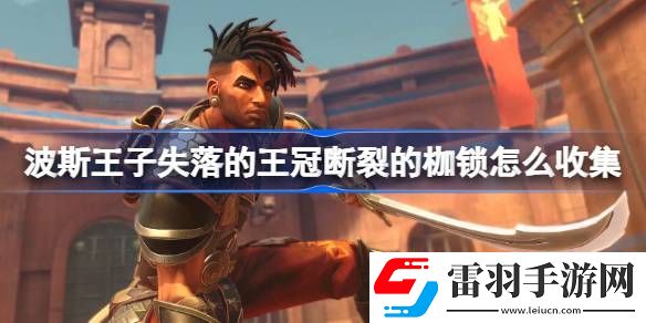 波斯王子失落的王冠斷裂的枷鎖怎么收集