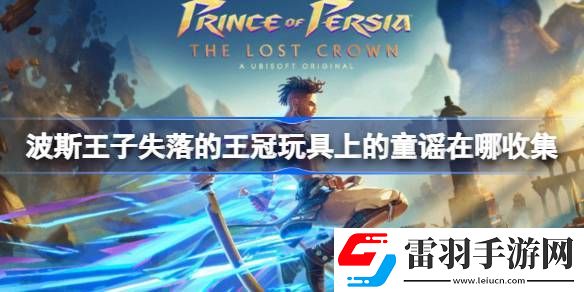 波斯王子失落的王冠玩具上的童謠在哪收集