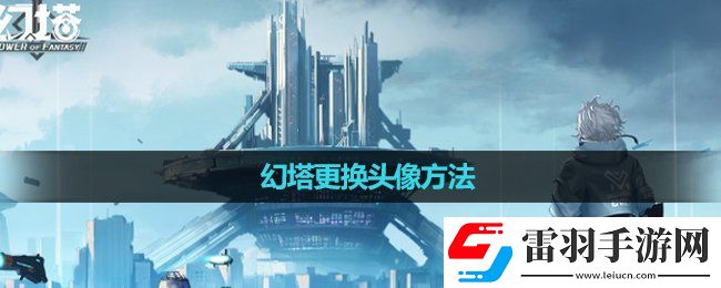 幻塔更換頭像玩法