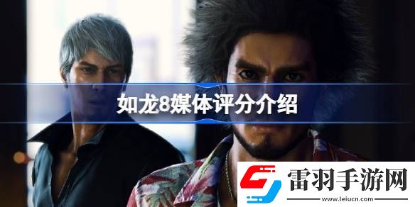 如龍8媒體評分多少