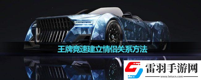 王牌競速建立情侶關系玩法