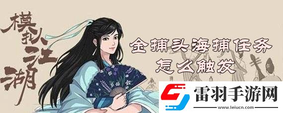 模擬江湖金捕頭海捕任務(wù)怎么觸發(fā)