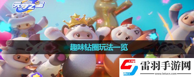 元夢之星趣味鉆圈玩法一覽