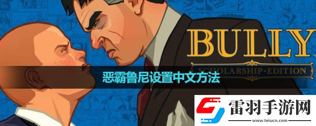 惡霸魯尼設置中文玩法