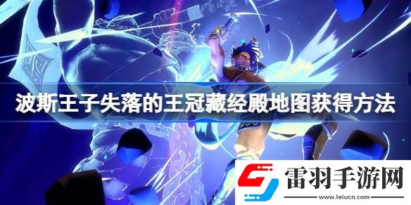 波斯王子失落的王冠藏經(jīng)殿地圖怎么獲得