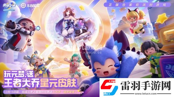 元夢之星聯動王者榮耀活動福利加碼