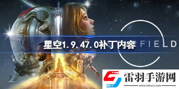 星空1.9.47.0補(bǔ)丁內(nèi)容