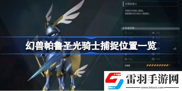 幻獸帕魯圣光騎士在哪