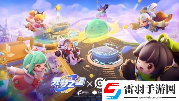 元夢之星聯動王者榮耀活動福利加碼