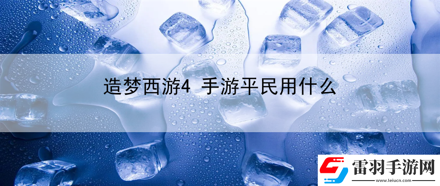 造夢西游4手游平民用什么