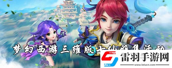 夢幻西游三維版七仙雅集活動有哪些