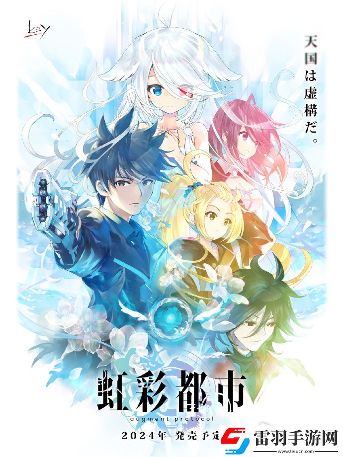 Key社新作虹彩都市正式公布預計2024年在PC上發售