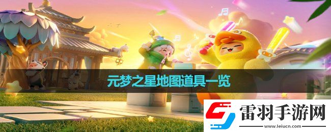 元夢之星地圖道具一覽