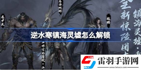 逆水寒鎮海靈墟怎么解鎖