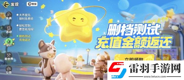 元夢之星內測返利怎么領取