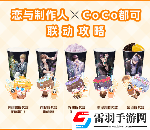 戀與制作人coco聯名活動介紹