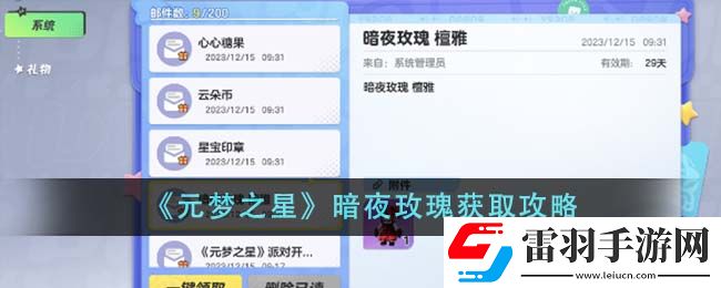 元夢之星暗夜玫瑰獲取攻略