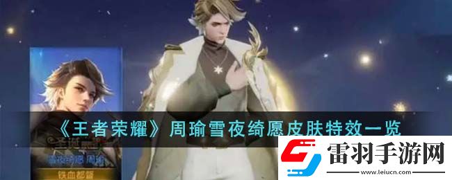 王者榮耀周瑜雪夜綺愿皮膚特效一覽