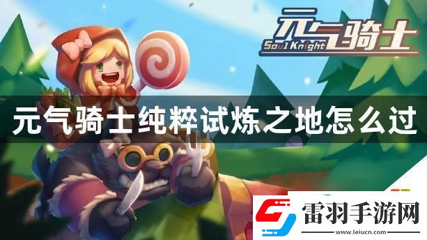 元?dú)怛T士純粹試煉之地怎么打