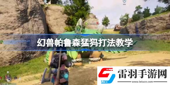 幻獸帕魯森猛犸怎么打