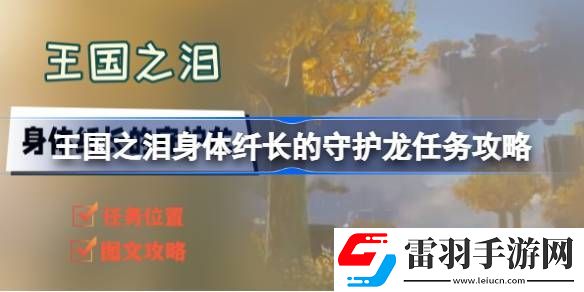 塞爾達(dá)傳說王國之淚身體纖長的守護(hù)龍任務(wù)怎么做
