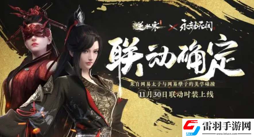 逆水寒手游聯動永劫無間時裝價格一覽