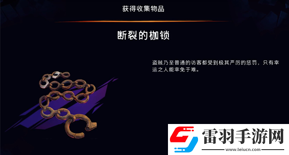 波斯王子失落的王冠斷裂的枷鎖怎么收集