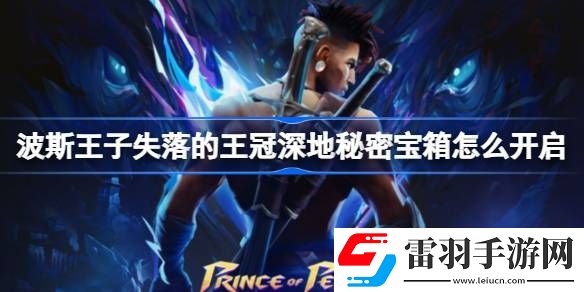 波斯王子失落的王冠深地秘密寶箱怎么開啟