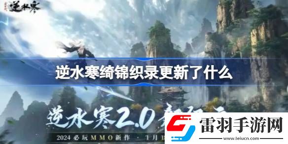 逆水寒綺錦織錄更新了什么