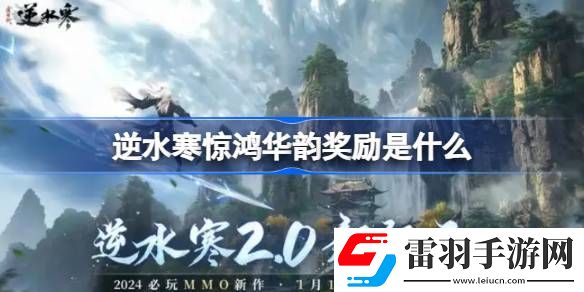 逆水寒驚鴻華韻獎(jiǎng)勵(lì)是什么
