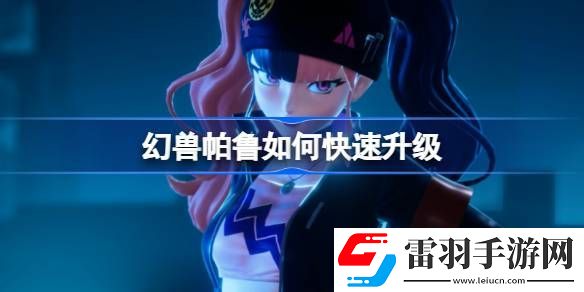 幻獸帕魯如何快速升級