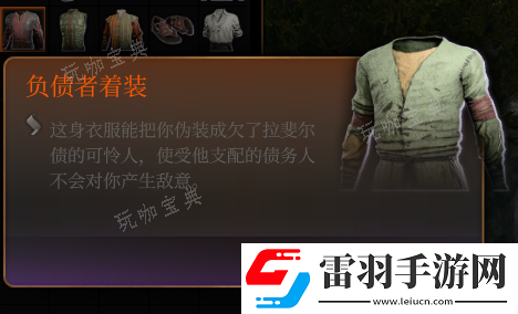 博德之門3綠色負債者著裝介紹