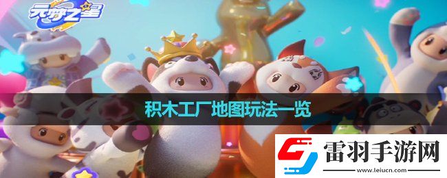 元夢之星積木工廠地圖玩法一覽