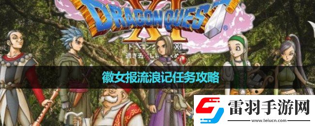 勇者斗惡龍11s徽女報流浪記任務策略