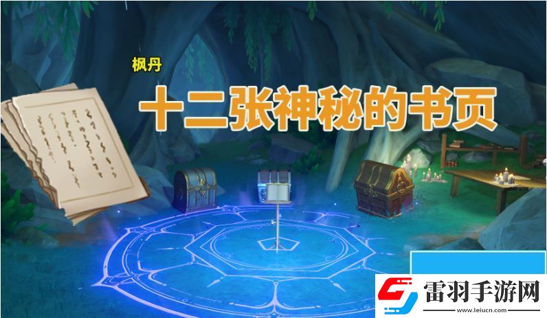 原神楓丹神秘的書頁在哪里