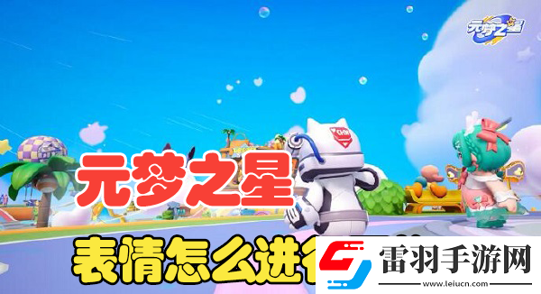 元夢之星怎么更換表情