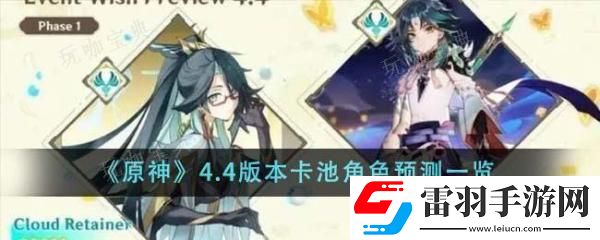 原神4.4版本卡池角色有什么