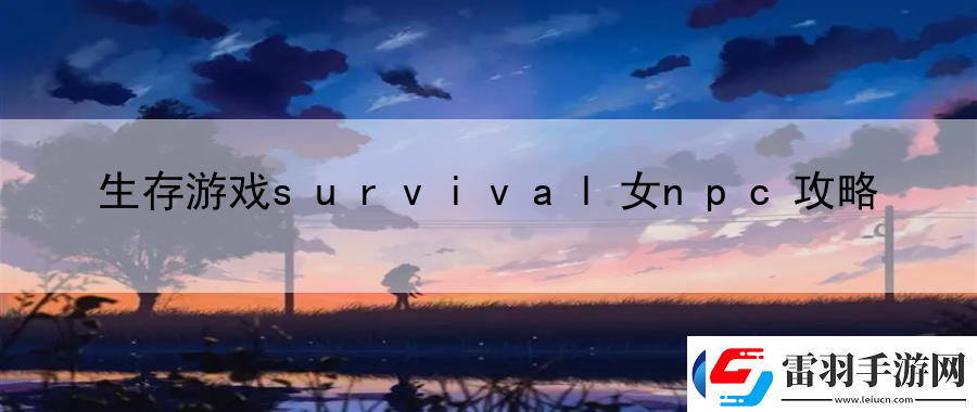 生存游戲survival女npc攻略