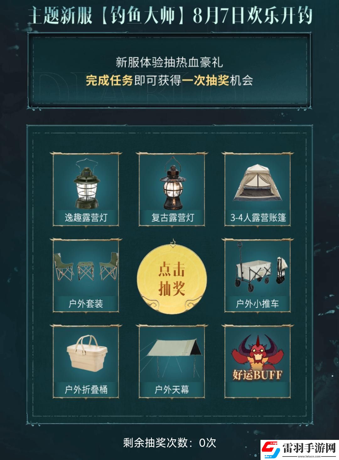 庇護之地夏魚肥